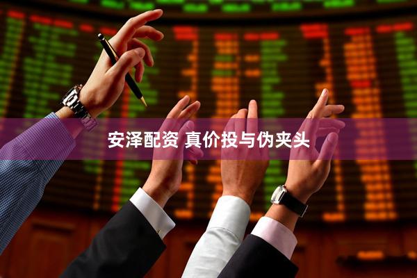 安泽配资 真价投与伪夹头